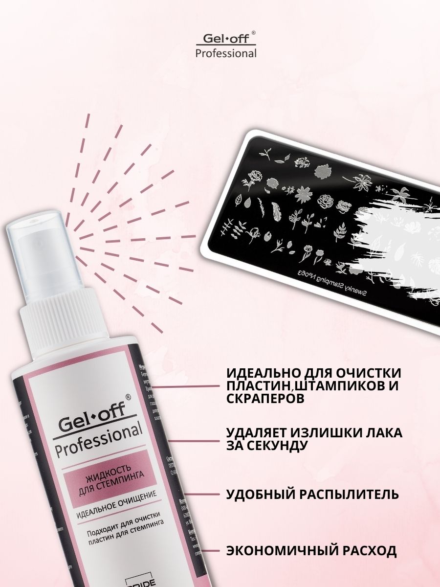 Жидкость для стемпинга  ИДЕАЛЬНОЕ ОЧИЩЕНИЕ Gel-Off Professional, 150 мл