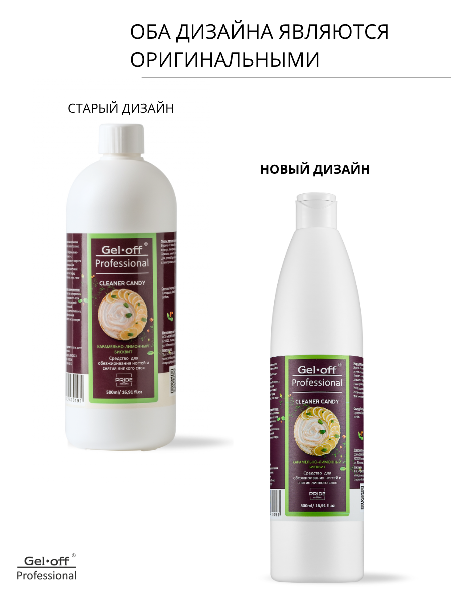 Средство для обезжиривания ногтей и снятия липкого слоя CLEANER CANDY, КАРАМЕЛЬНО-ЛИМОННЫЙ БИСКВИТ, 500 мл