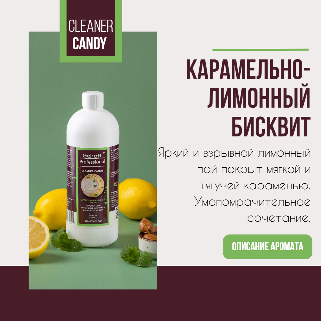 Средство для обезжиривания ногтей и снятия липкого слоя CLEANER CANDY, КАРАМЕЛЬНО-ЛИМОННЫЙ БИСКВИТ, 500 мл