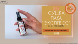 Экспресс СУШКА лака Gel-Off Professional, 50 мл
