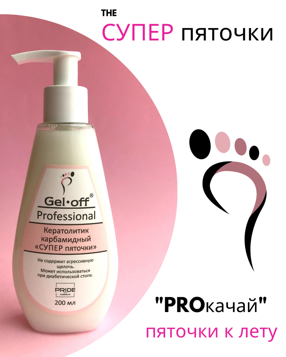 Кератолитик карбамидный для педикюра СУПЕР пяточки Gel-Off Professional, 200 мл