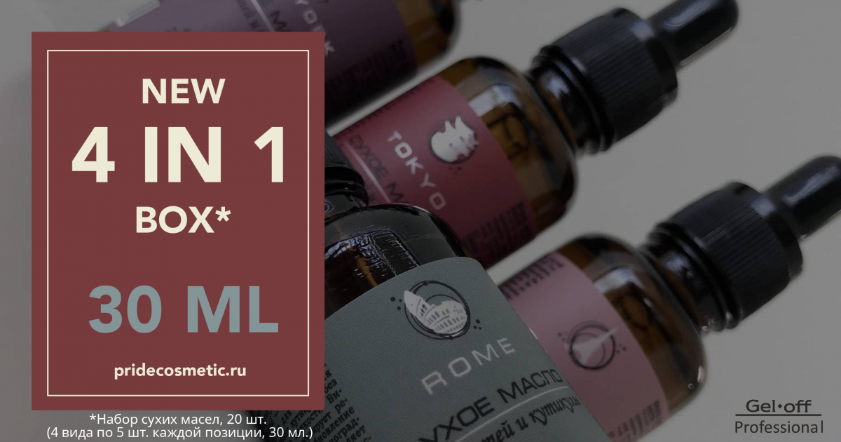 Набор сухих масел 4 в 1 ТМ Gel-Off Professional, 30 ml.